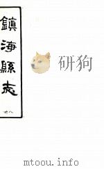 镇海县志 38 PDF电子版封面