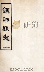 镇海县志 39-40 PDF电子版封面