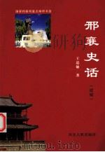 邢襄史话 续编 PDF电子版封面 王道敏著