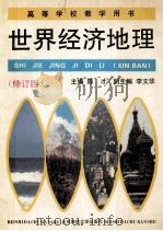 世界经济地理 修订版 1993 PDF电子版封面 7303004483 陈才主编;李文华副主编