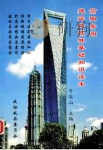 简明常用建筑与园林基础知识读本 PDF电子版封面 牛俊山主编