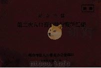 邢台专区第二次人口普查统计资料汇编（1964 PDF版）
