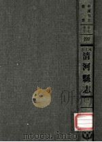 河北省清河县志  1   1969  PDF电子版封面    黄成编；清·黄汝香纂修 