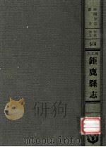 河北省鉅鹿县志 3 1976 PDF电子版封面 黄成编;清·凌燮总修,夏应麟总纂