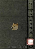 河北省鉅鹿县志  2   1976  PDF电子版封面    黄成编；清·凌燮总修，夏应麟总纂 