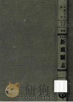 河北省鉅鹿县志 1 1976 PDF电子版封面 黄成编;清·凌燮总修,夏应麟总纂