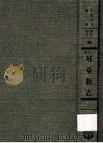 河北省邢台县志  2   1969  PDF电子版封面    黄成编；清·戚朝卿纂修 