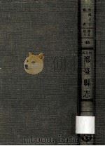 河北省邢台县志  1   1969  PDF电子版封面    黄成编；清·戚朝卿纂修 