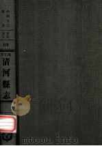 河北省清河县志  2（1976 PDF版）