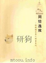 闲情逸致：姚卫国水墨人物画系列（ PDF版）