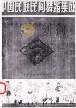中国民族民间舞蹈集成 晋县卷 1986 PDF电子版封面 宁晋县文化馆编