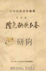 中国戏曲音乐集成  河北卷  隆尧秧歌分卷   1988  PDF电子版封面    刘长在主编；李雁云编撰 