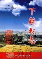 下解村志 PDF电子版封面 任广民主编