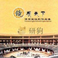 镜观天下  侯宗宾摄影作品集（ PDF版）