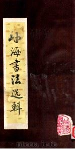 岫海书法选辑 PDF电子版封面