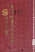 马贡明书法作品选辑（ PDF版）