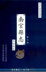 南宫县志  第7册  本衙藏板  道光庚寅重修（ PDF版）