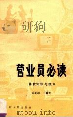 营业员必读 售货知识与技术 1981 PDF电子版封面 4086143 宗泉超,王鑫九编