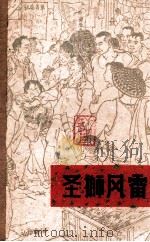 圣狮风雷   1964  PDF电子版封面  T10111·630  广东人民出版社编辑部编；徐寄林执笔 