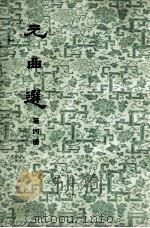 元曲选 第4册 1958 PDF电子版封面 10018·37 (明)臧晋叔编