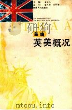 新编英美概况 1991 PDF电子版封面 7215016056 来安方主编;孟广娥,苏晓玉副主编;索天章,吴延迪校订