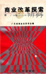 商业改革探索   1990  PDF电子版封面  7218004636  广东省商业经济学会编 