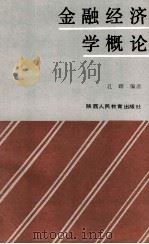 金融经济学概论   1989  PDF电子版封面  7541911062  孔晖编著 