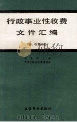 行政事业性收费文件汇编 1988 PDF电子版封面 750390240X 国家物价局收费管理司编辑