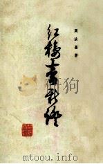 红楼梦新证 下 1985 PDF电子版封面 10019·2341 周汝昌著