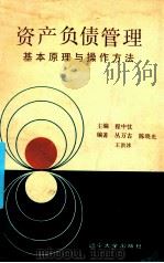 资产负债管理基本原理与操作方法   1990  PDF电子版封面  7561011660  程中忱主编；丛万古，陈晓光，王洪冰编著 