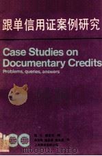 跟单信用证案例研究 1990 PDF电子版封面 780514575X 简·C·德克尔编;俞浩明,姚念慈,姚永昌译