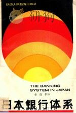 日本银行体系 1993 PDF电子版封面 7541942286 黄强,陈中放,周建松,余静波,黄宝玲,葛意生译