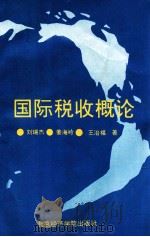 国际税收概论 1992 PDF电子版封面 756380255X 刘瑞杰,姜海岭,王治福著