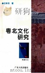 粤北文化研究 1995 PDF电子版封面 7218013163 王林书著;黄承基主编