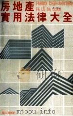 房地产实用法律大全 1990 PDF电子版封面 7805421749 陈炳根主编;骆锦星,张学明,马成礼等副主编;深圳市房产管理局