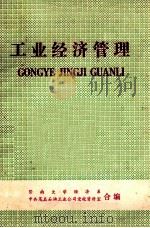 工业经济管理 1979 PDF电子版封面 暨南大学经济系,中共茂名石油工业公司党校资料室编辑