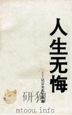 人生无悔 记公关先生铁流 1994 PDF电子版封面 北京铁流公关策划有限公司编
