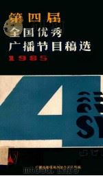第四届全国优秀广播节目稿选 1985 1985 PDF电子版封面 广播电影电视部地方宣传局编