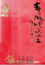 春风吹又生 羊城晚报创刊二十八周年 复刊五周年纪念特刊 1984 PDF电子版封面 羊城晚报社编辑