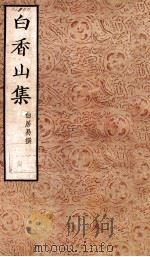 白香山集 1954 PDF电子版封面 白居易撰