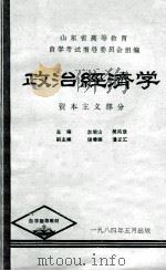 政治经济学 资本主义部分 1984 PDF电子版封面 宋增山,吴鸿章主编;魏增琛,潘正汇副主编;孔庆亮,刘祚清,李