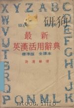 学生英汉五用辞典   1982  PDF电子版封面    许清梯编 