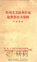 马列主义经典作家论世界史及资料  中古部分（1978 PDF版）