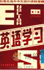 英语学习  第3辑  台港及海外中文报刊资料专辑  1986   1987  PDF电子版封面  9201·14  北京图书馆文献信息服务中心剪辑 
