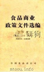 食品商业政策文件选编 第4册 冷藏 卫检 制药 1980 PDF电子版封面 中国食品总公司编