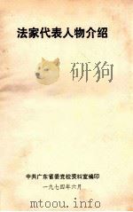 法家代表人物介绍 1974 PDF电子版封面 中共广东省委党校资料室编