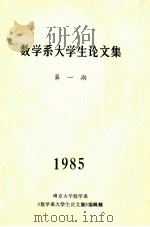数学系大学生论文集 第1期 1985 PDF电子版封面 南京大学数学系《数学系大学生论文集》编辑部编