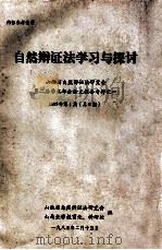 自然辩证法学习与探讨 山西省自然辩证法研究会第二届学术年会论文提要专辑之一 1983年第1期(总8期) 1983 PDF电子版封面 山西省自然辩证法研究会,山西大学教育处,科研处编