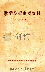 数学分析参考资料 第2册 1979 PDF电子版封面 华南师范学院数学系函数论教研室编