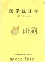 医学统计学 护士专业用 PDF电子版封面 第四军医大学主编;第一军医大学,第二军医大学,第三军医大学,